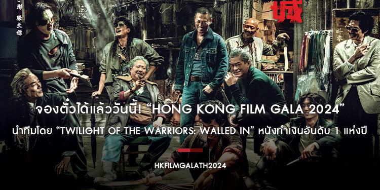 จองตั๋วได้แล้ววันนี้! “Hong Kong Film Gala 2024” นำทีมโดย “Twilight of the Warriors: Walled In” หนังทำเงินอันดับ 1 แห่งปี และอีก 8 เรื่องเด็ด